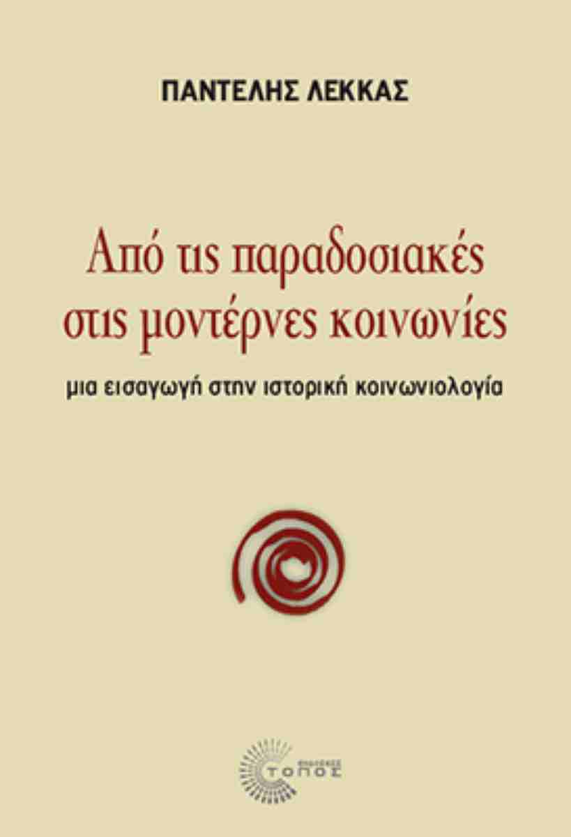 Από τις παραδοσιακές στις μοντέρνες κοινωνίες, ΠΑΝΤΕΛΗΣ ΛΕΚΚΑΣ