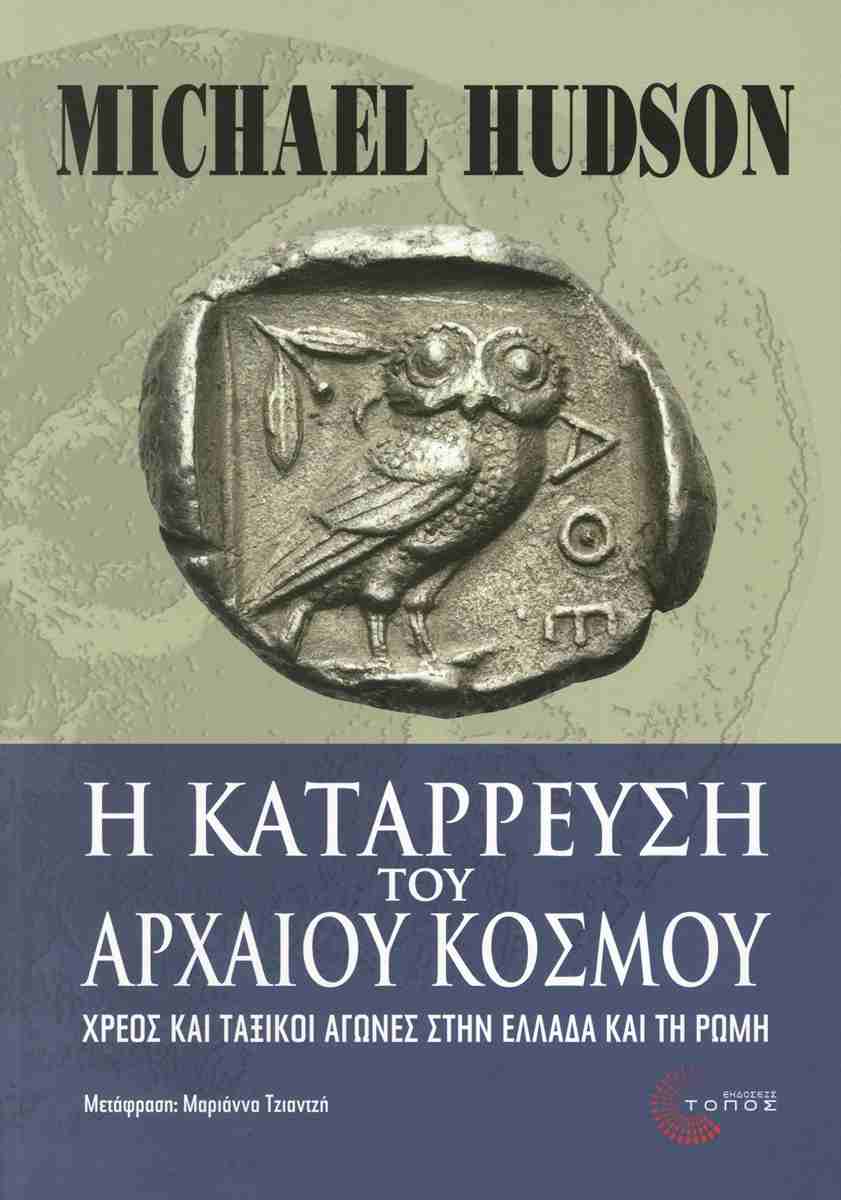 Η κατάρρευση του αρχαίου κόσμου, MICHAEL HUDSON