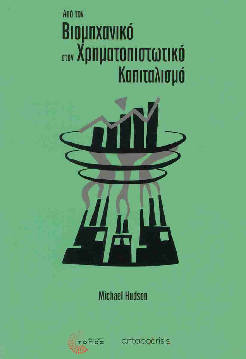 Από τον βιομηχανικό στον χρηματοπιστωτικό καπιταλισμό, MICHAEL HUDSON