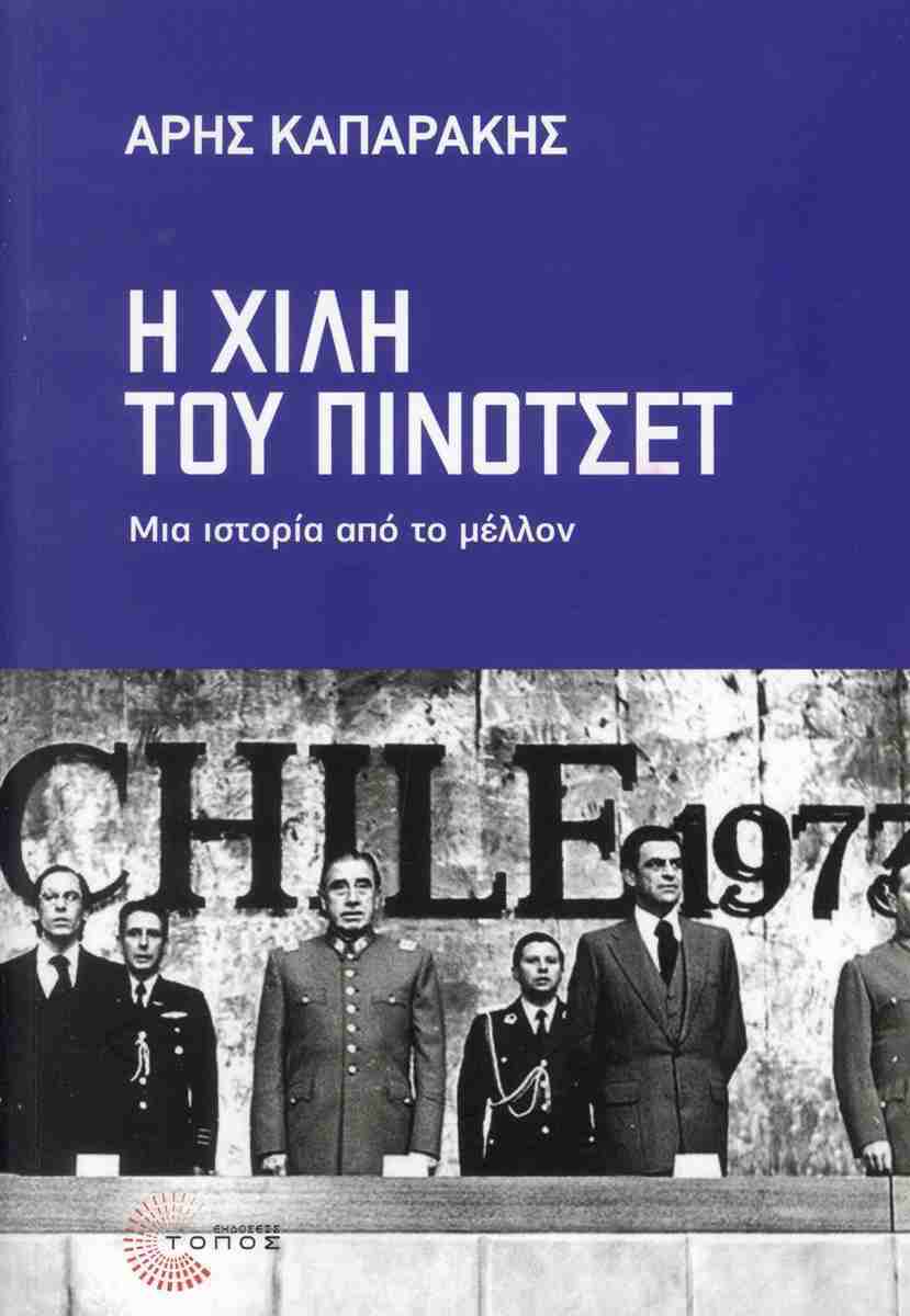 Η Χιλή του Πινοτσέτ