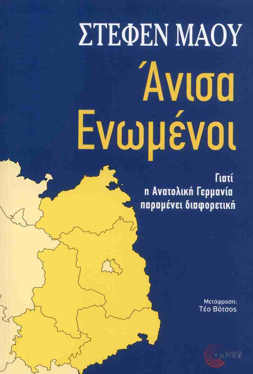 Άνισα ενωμένοι
