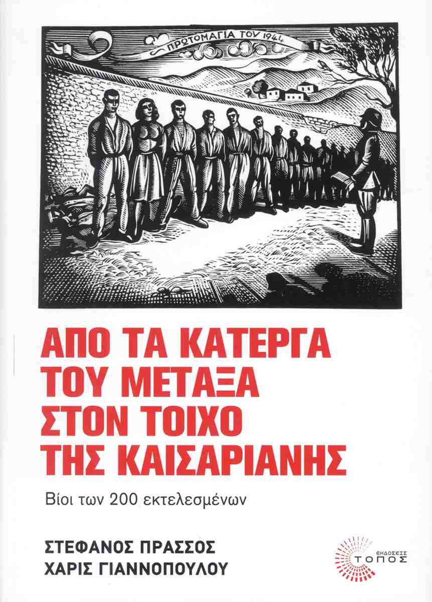 Από τα κάτεργα του Μεταξά στον τοίχο της Καισαριανής, ΣΤΕΦΑΝΟΣ ΠΡΑΣΣΟΣ, ΧΑΡΙΣ ΓΙΑΝΝΟΠΟΥΛΟΥ