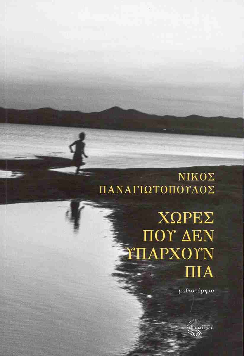 Χώρες που δεν υπάρχουν πια, ΝΙΚΟΣ ΠΑΝΑΓΙΩΤΟΠΟΥΛΟΣ