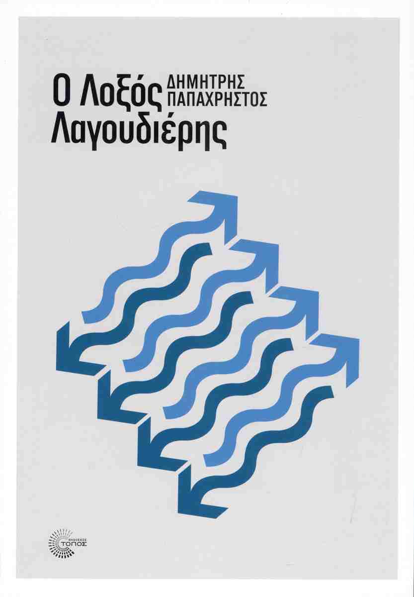 Ο λοξός λαγουδιέρης, ΔΗΜΗΤΡΗΣ ΠΑΠΑΧΡΗΣΤΟΣ