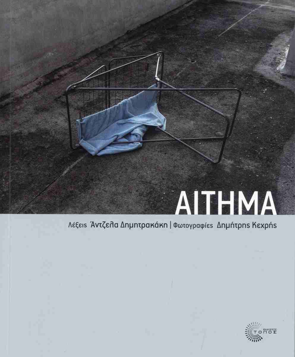 Αίτημα, ΑΝΤΖΕΛΑ ΔΗΜΗΤΡΑΚΑΚΗ