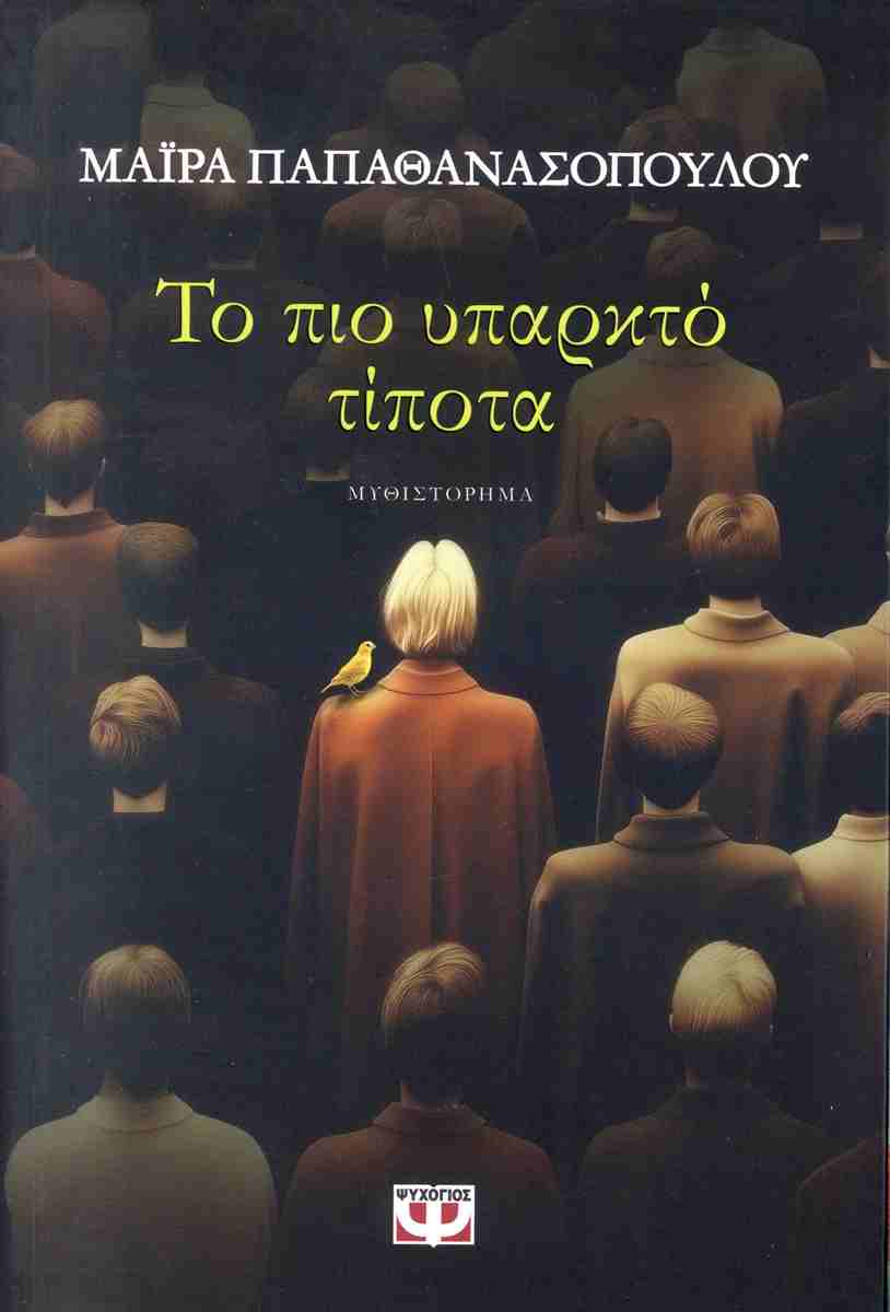 Το πιο υπαρκτό τίποτα, ΜΑΙΡΑ ΠΑΠΑΘΑΝΑΣΟΠΟΥΛΟΥ