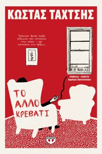 Το άλλο κρεβάτι, ΚΩΣΤΑΣ ΤΑΧΤΣΗΣ