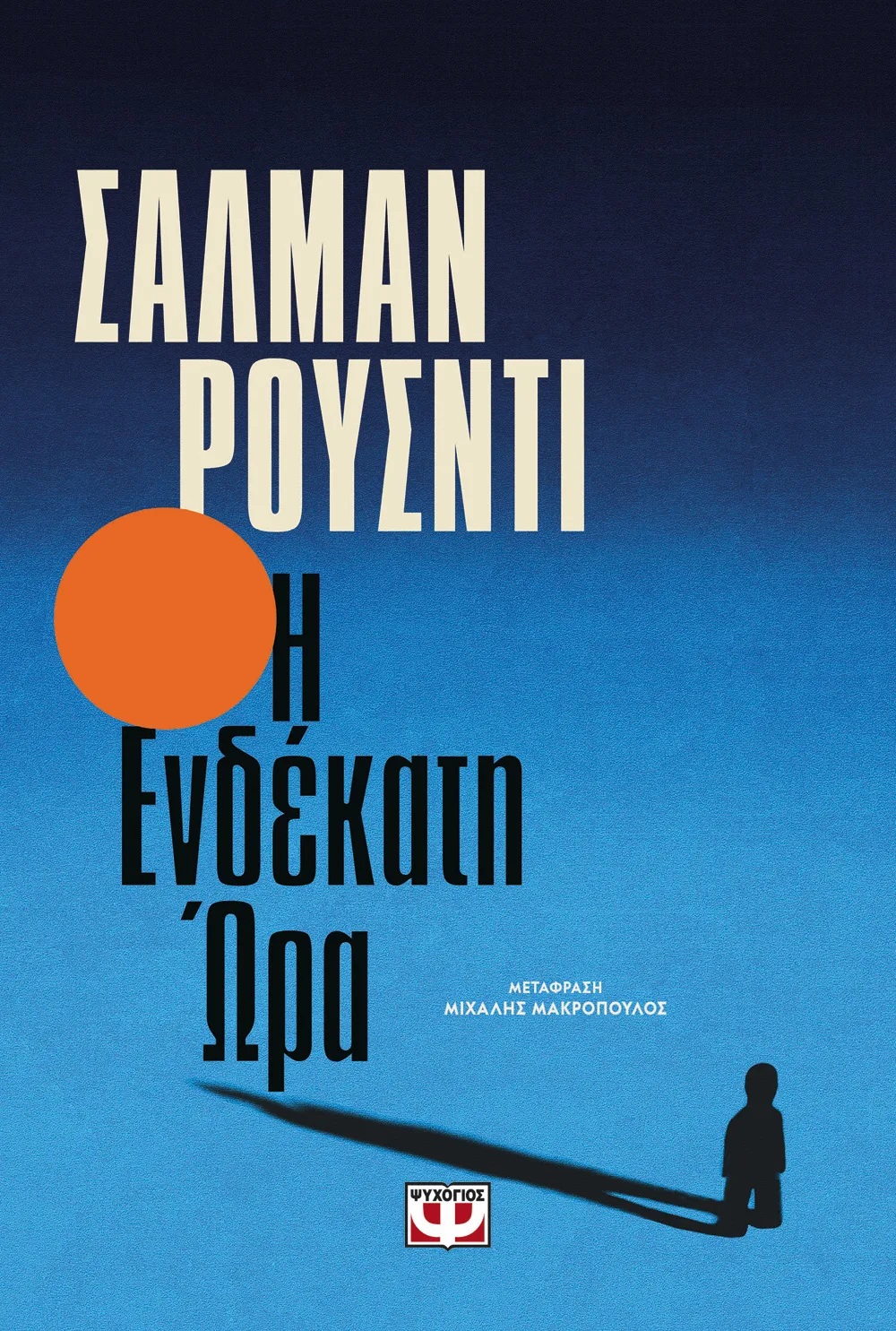 Η ενδέκατη ώρα, ΣΑΛΜΑΝ ΡΟΥΣΝΤΙ