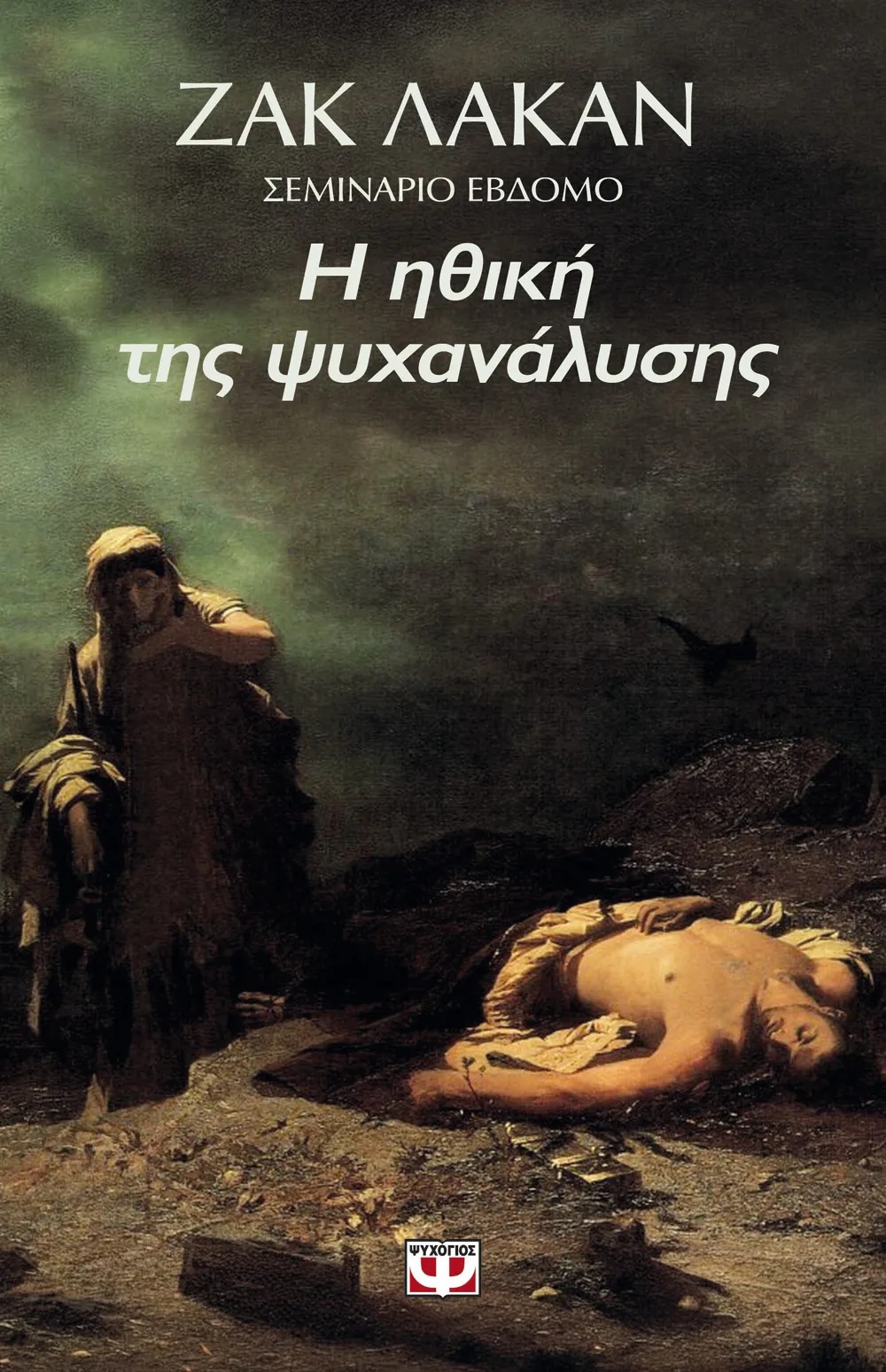 Η ηθική της ψυχανάλυσης Σεμινάριο 7ο, ΖΑΚ ΛΑΚΑΝ