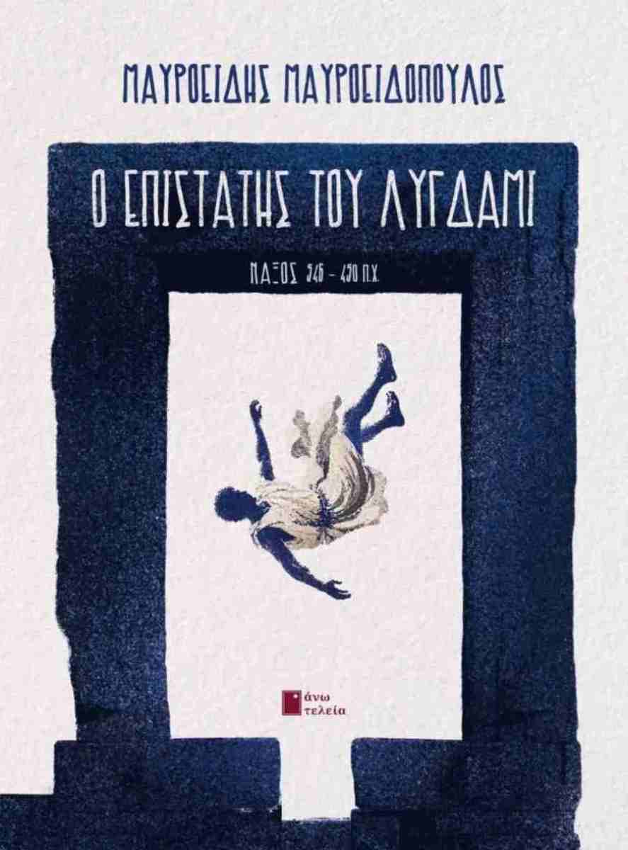 Ο επιστάτης του Λύγδαμι, ΜΑΥΡΟΕΙΔΗΣ ΜΑΥΡΟΕΙΔΟΠΟΥΛΟΣ