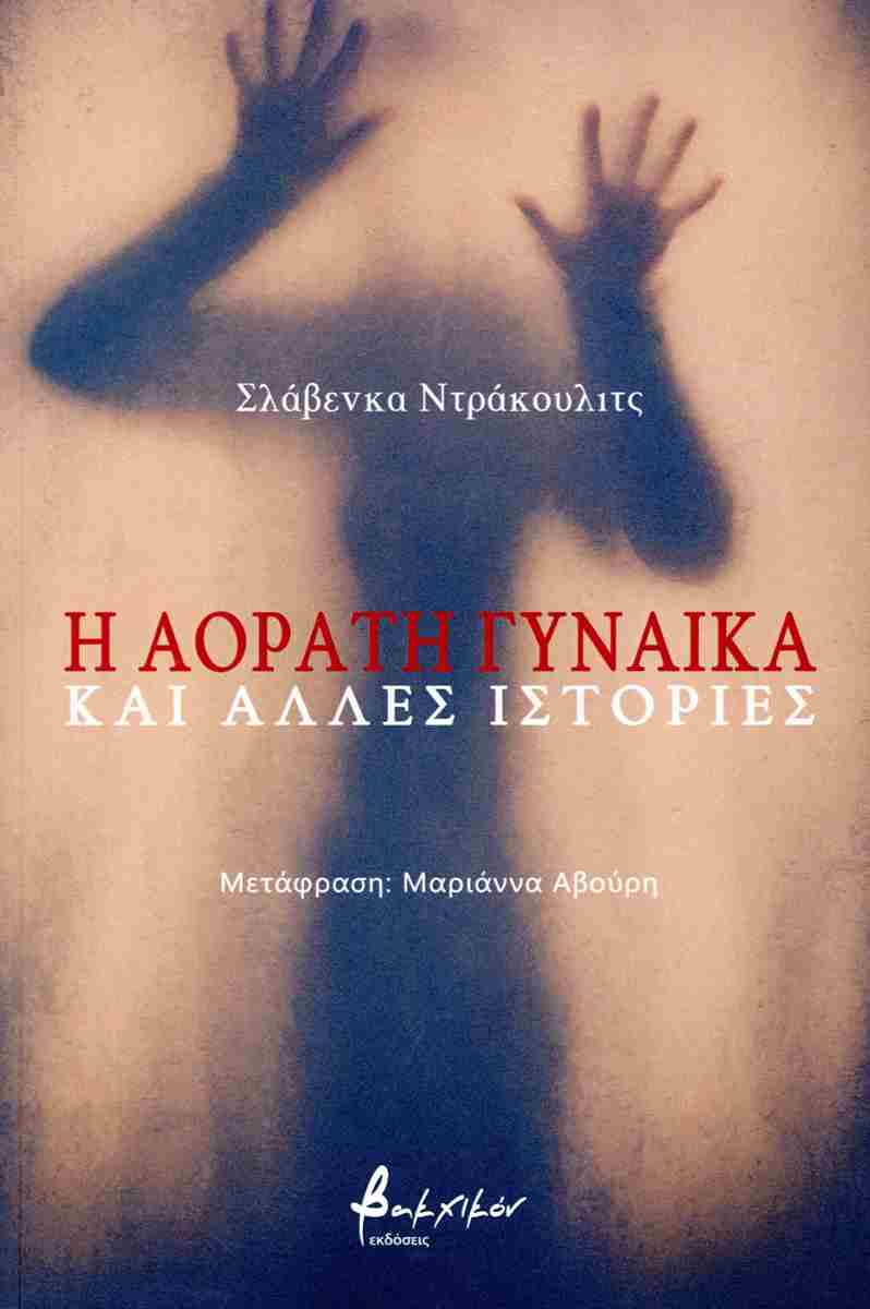 Η αόρατη γυναίκα και άλλες ιστορίες