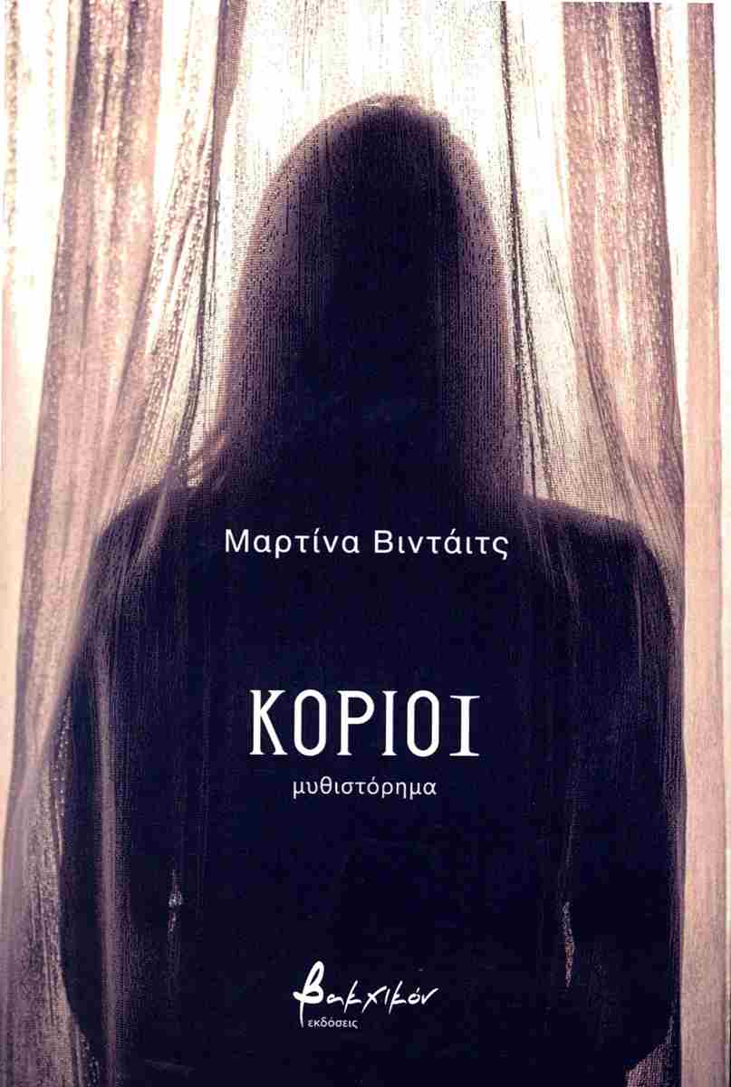 ΚΟΡΙΟΙ