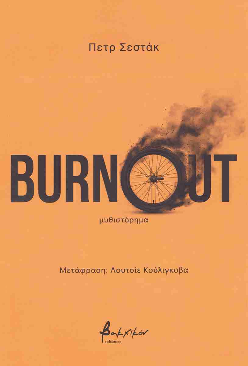 Burnout, ΠΕΤΡ ΣΕΣΤΑΚ