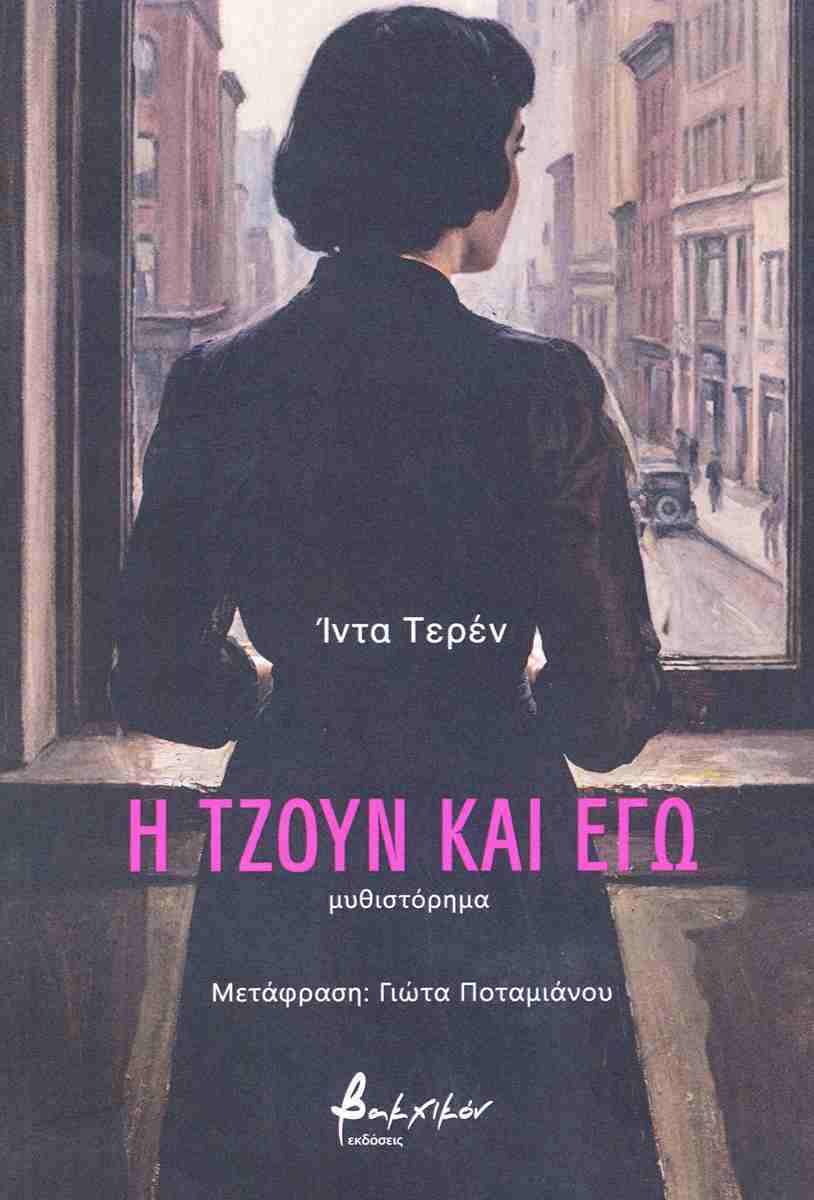 Η Τζουν και εγώ, ΙΝΤΑ ΤΕΡΕΝ