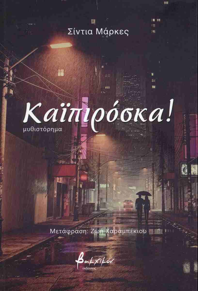 Καϊπιρόσκα! ΣΙΝΤΙΑ ΜΑΡΚΕΣ