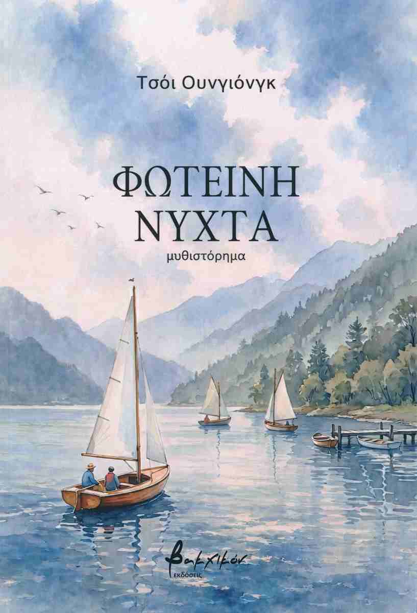 Φωτεινή νύχτα, ΤΣΟΙ ΟΥΝΓΙΟΝΓΚ