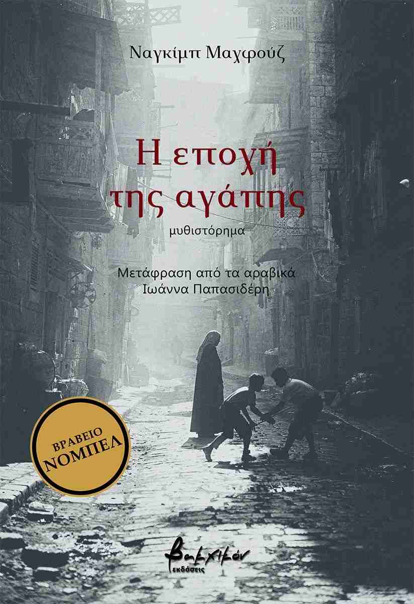 Η εποχή της αγάπης, ΝΑΓΚΙΜΠ ΜΑΧΦΟΥΖ