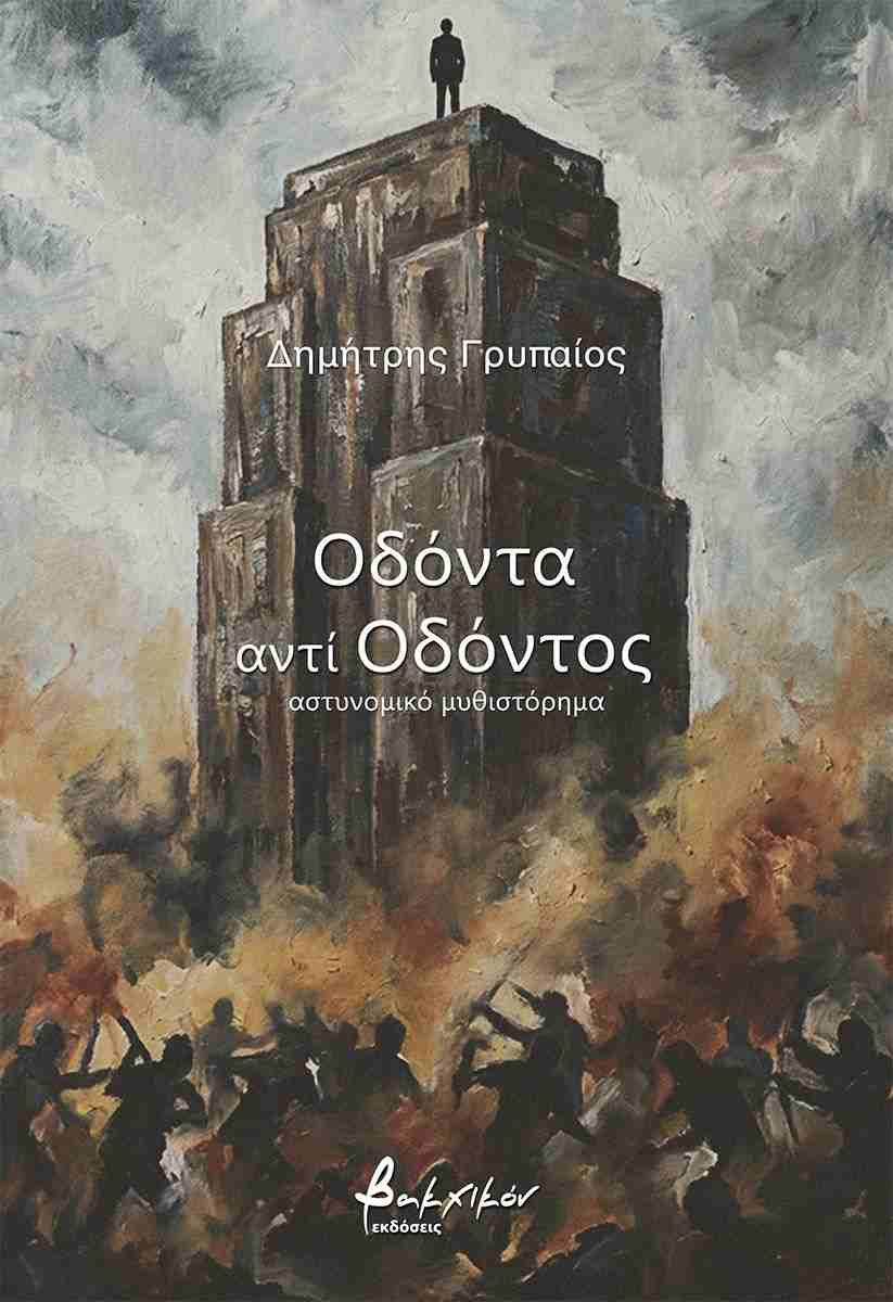 Οδόντα αντί οδόντος, ΔΗΜΗΤΡΗΣ ΓΡΥΠΑΙΟΣ 