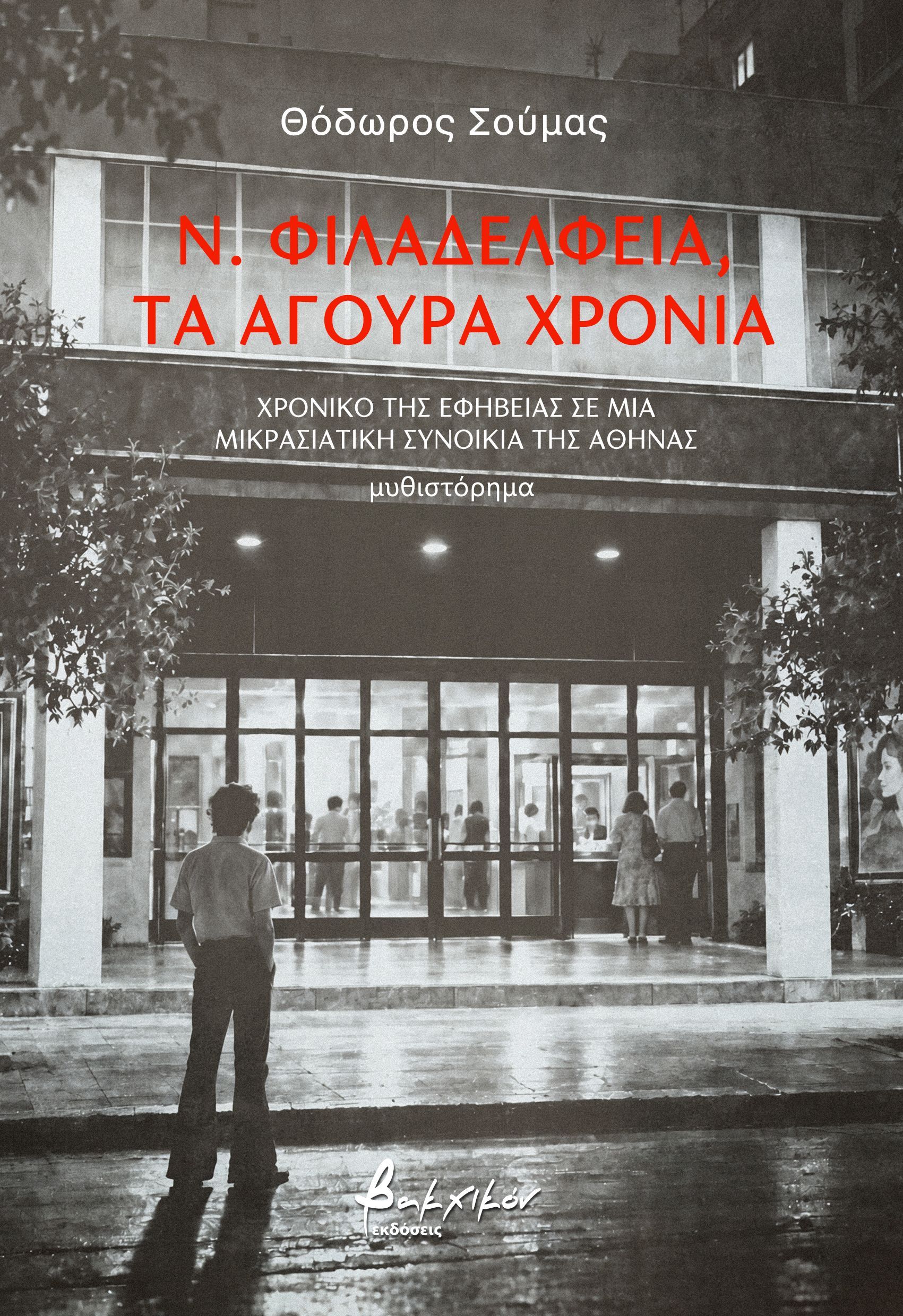 Ν. Φιλαδέλφεια, τα άγουρα χρόνια, ΘΟΔΩΡΟΣ ΣΟΥΜΑΣ