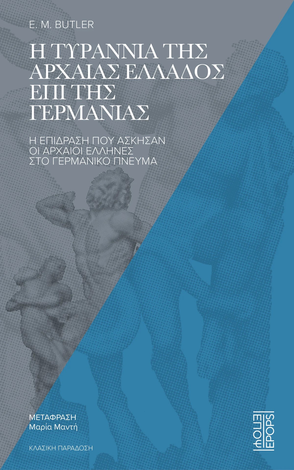 Η τυραννία της αρχαίας Ελλάδος επί της Γερμανίας