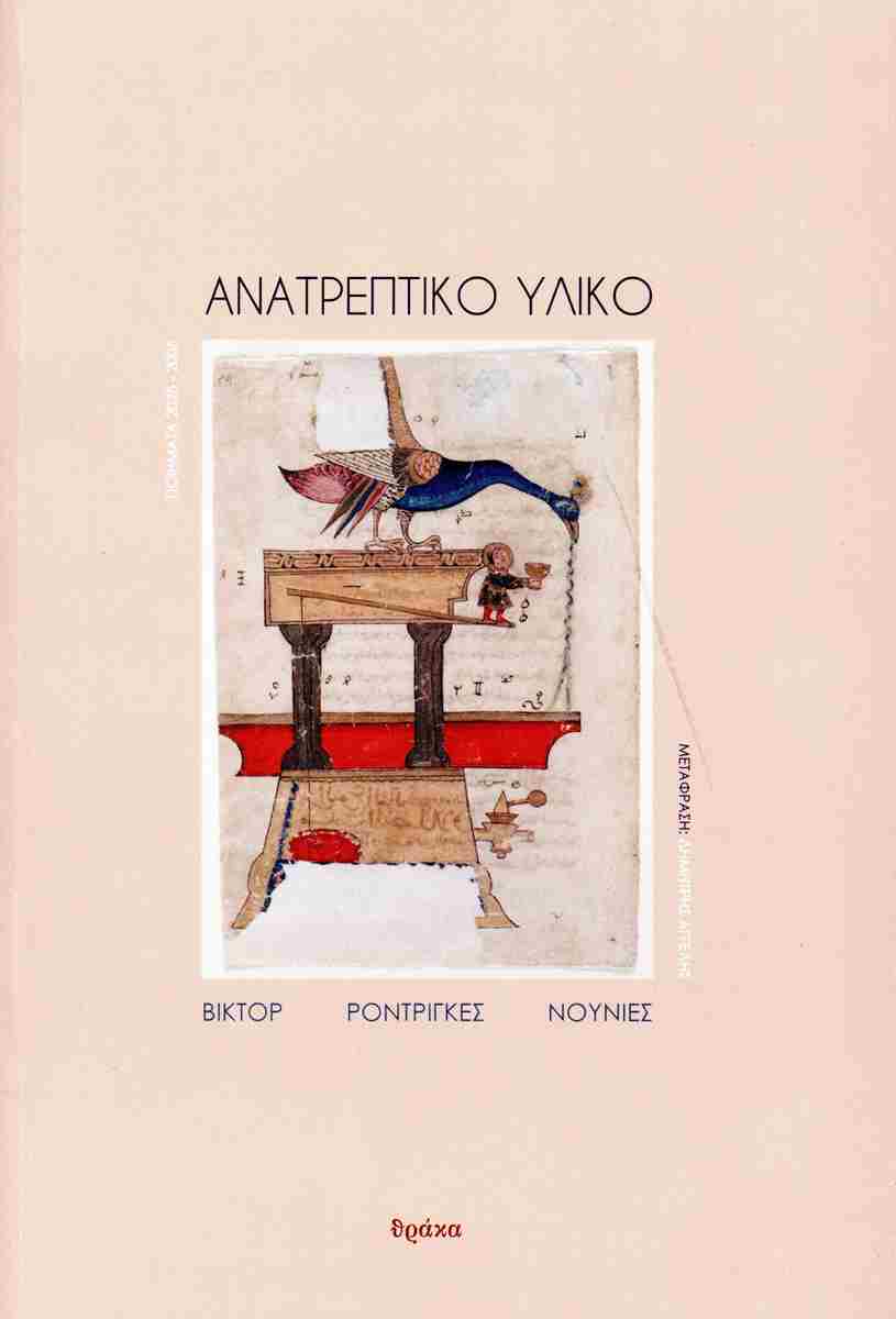 Ανατρεπτικό υλικό - Ποιήματα 2025-2005, ΒΙΚΤΟΡ ΡΟΝΤΡΙΓΚΕΣ ΝΟΥΝΙΕΣ