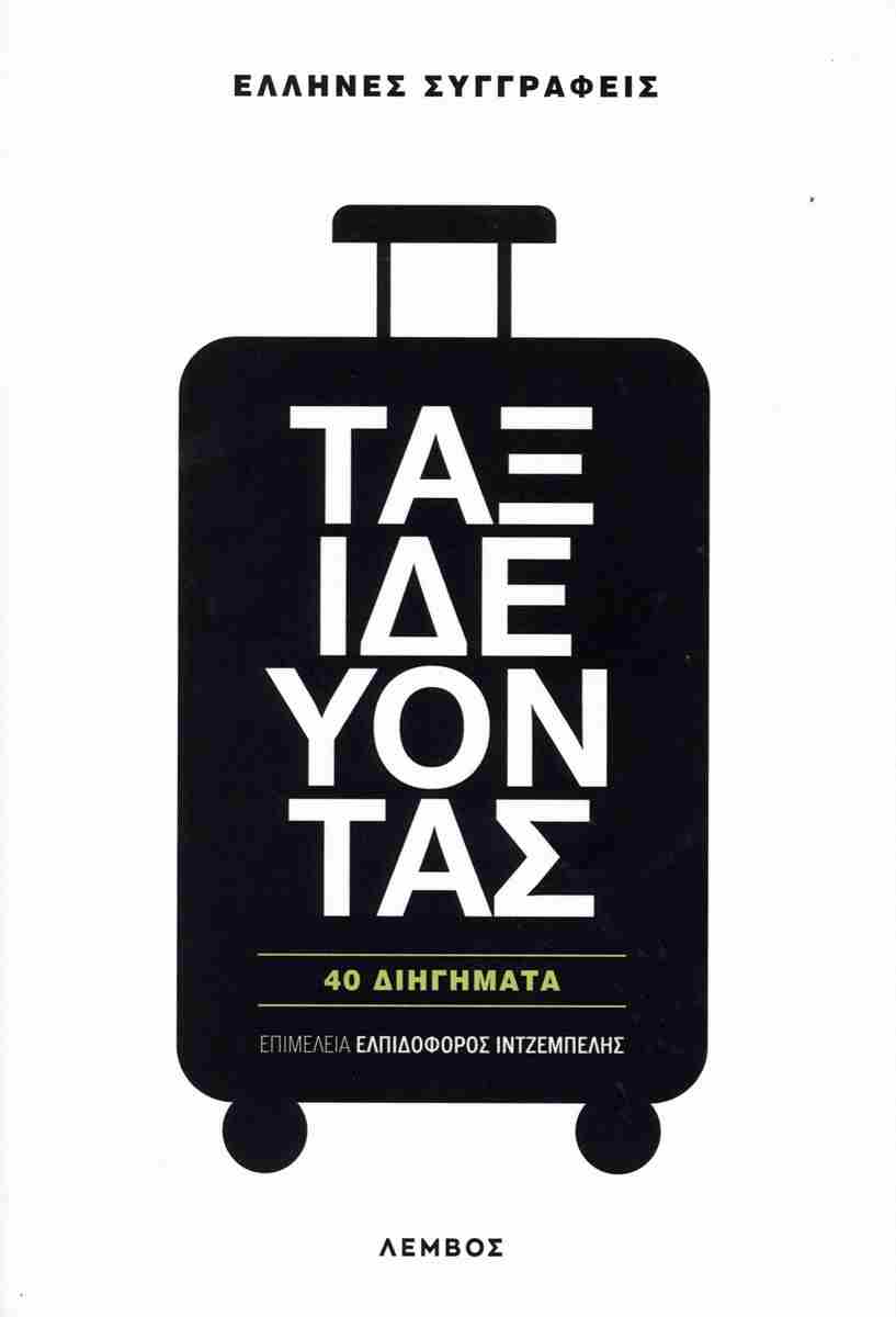 Ταξιδεύοντας, 40 Διηγήματα