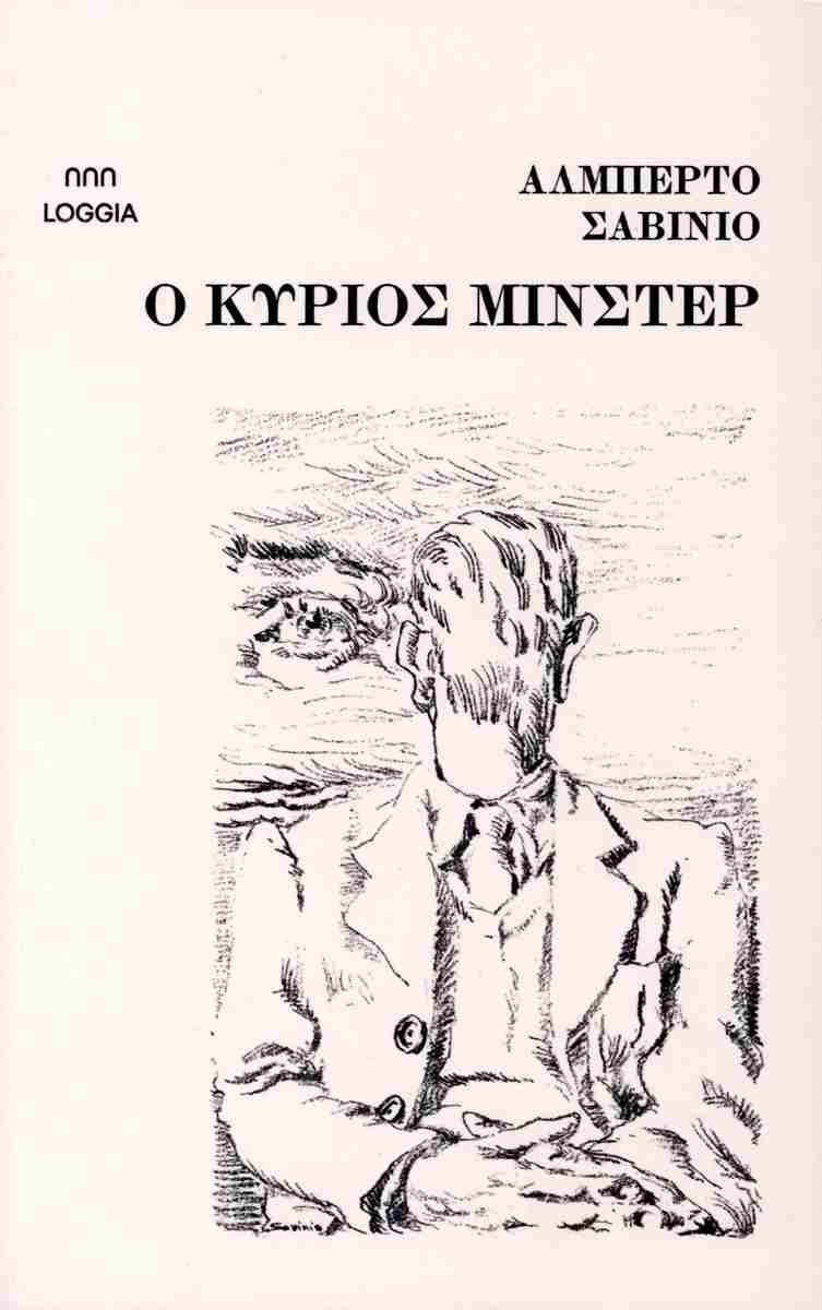 Ο κύριος Μίνστερ