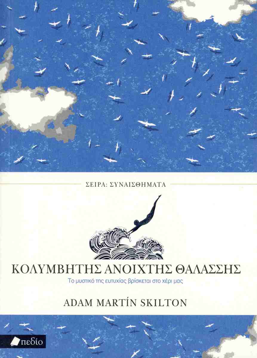 Κολυμβητής ανοιχτής θαλάσσης