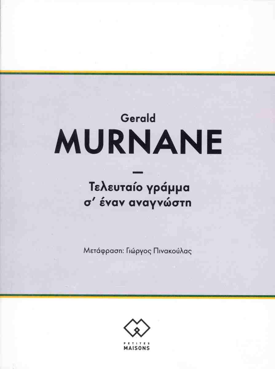Τελευταίο γράμμα σ' έναν αναγνώστη, GERALD MURNANE
