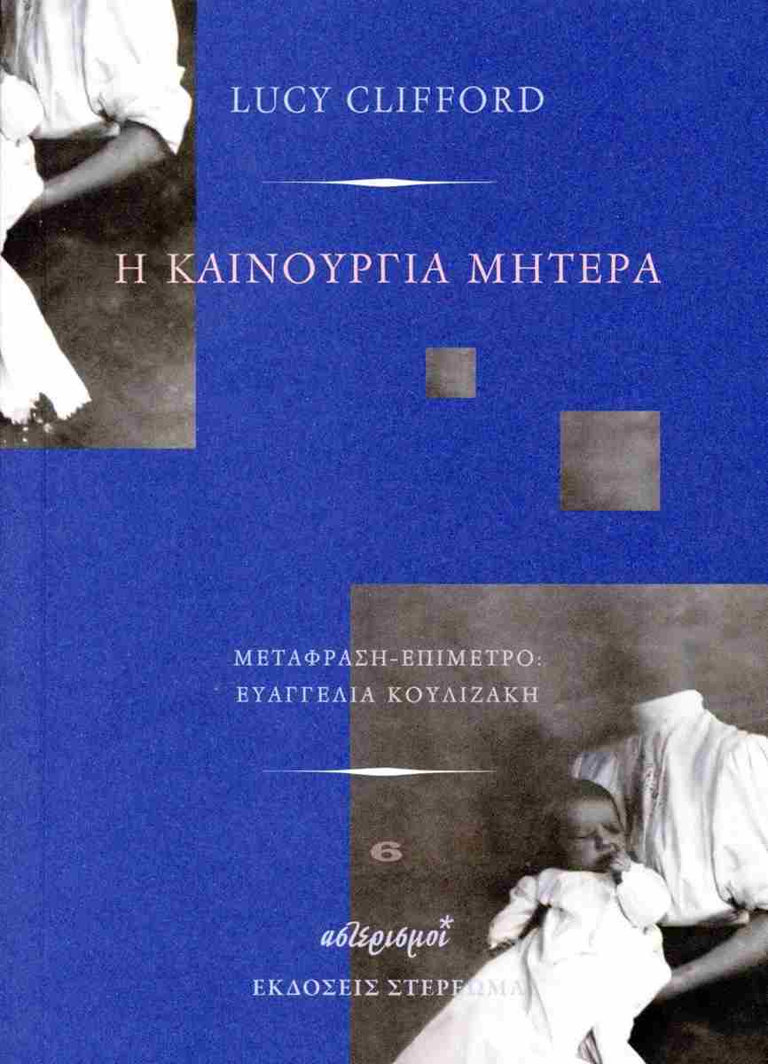 Η καινούργια μητέρα, LUCY CLIFFORD