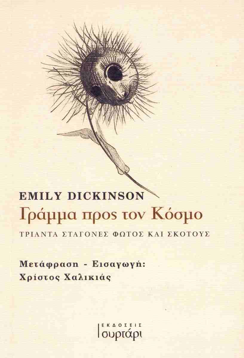 Γράμμα πρός τον κόσμο - Τριάντα σταγόνες φωτός και σκότους, EMILY DICKINSON