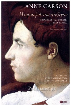 Η ΟΜΟΡΦΙΑ ΤΟΥ ΣΥΖΥΓΟΥ