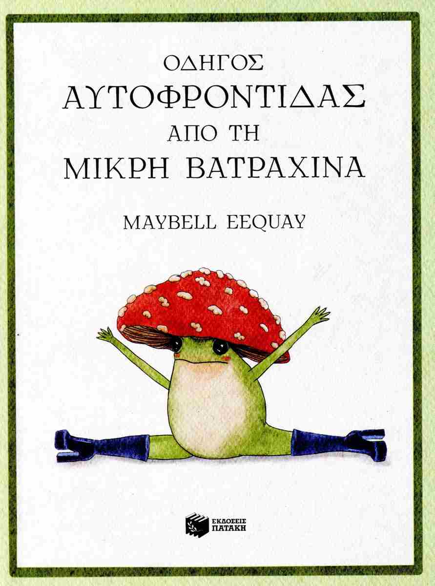 Αυτοφροντίδας από τη μικρή βατραχίνα (σκληρόδετη έκδοση)