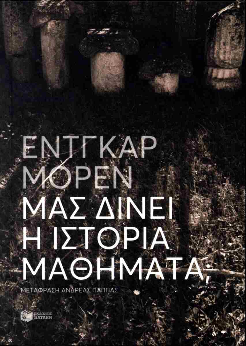 Μας δίνει η ιστορία μαθήματα;