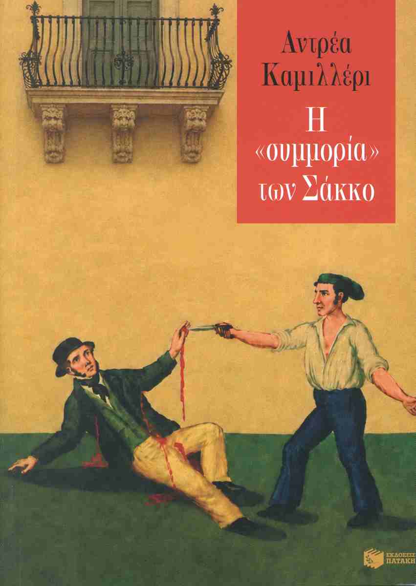 Η «συμμορία» των Σάκκο