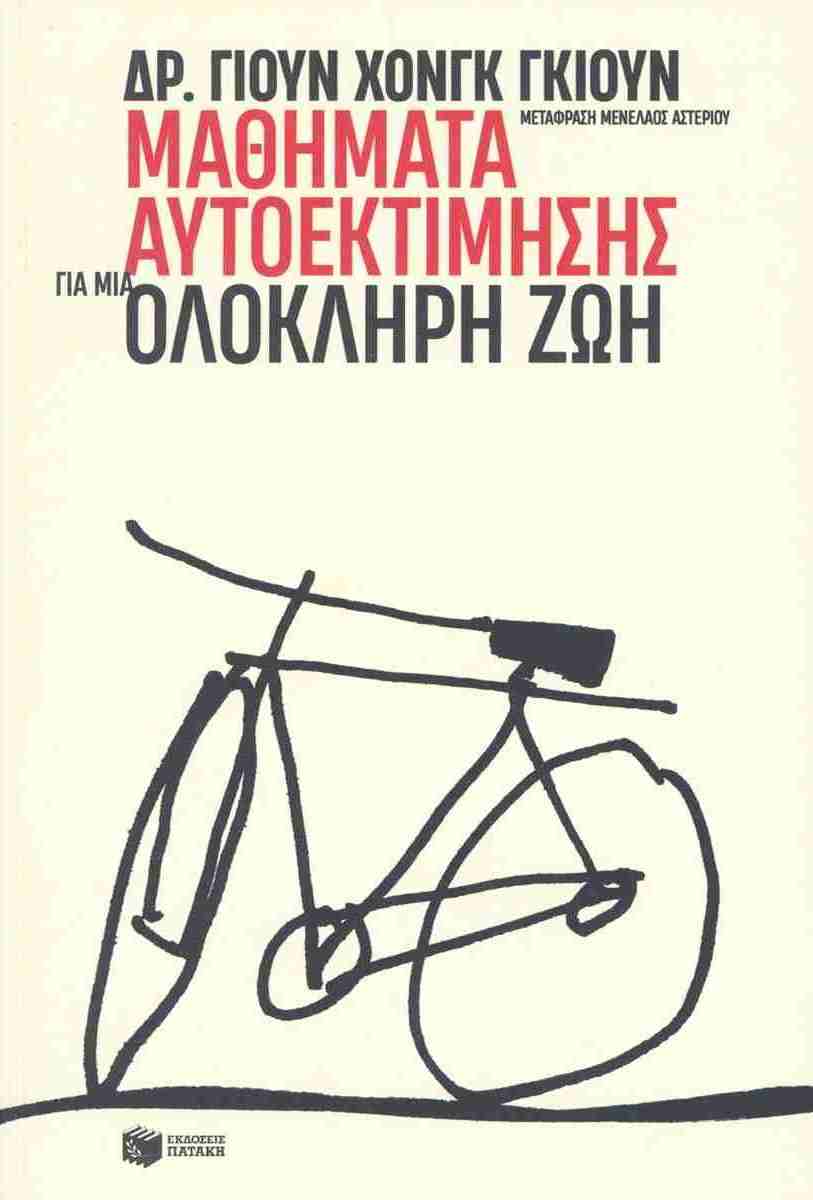 Μαθήματα αυτοεκτίμησης για μια ολόκληρη ζωή