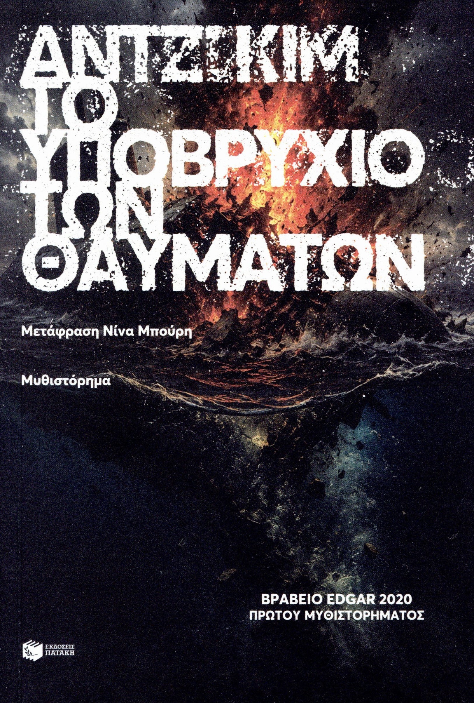 Το υποβρύχιο των θαυμάτων