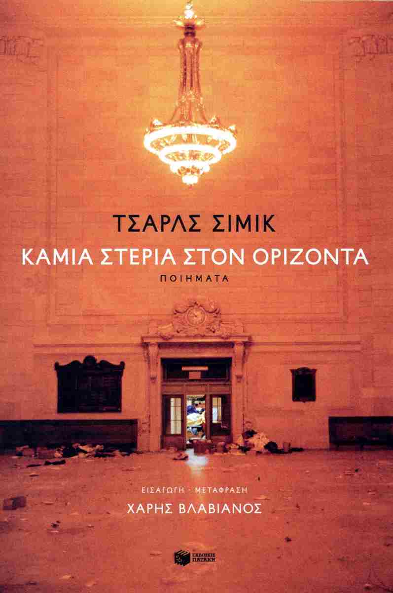 Καμία στεριά στον ορίζοντα