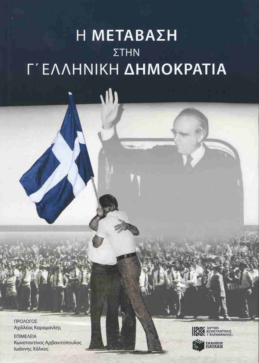 Η μετάβαση στην Γ΄ Ελληνική Δημοκρατία, ΣΥΛΛΟΓΙΚΟ