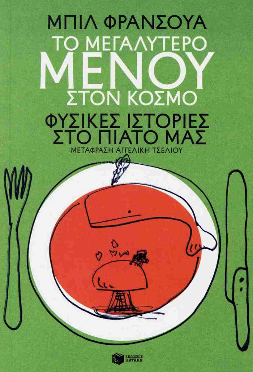 Το μεγαλύτερο μενού στον κόσμο, ΜΠΙΛ ΦΡΑΝΣΟΥΑ