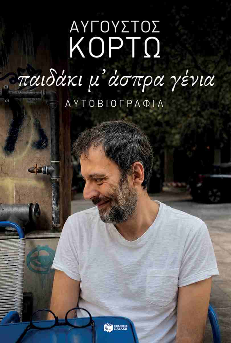 Παιδάκι μ’ άσπρα γένια