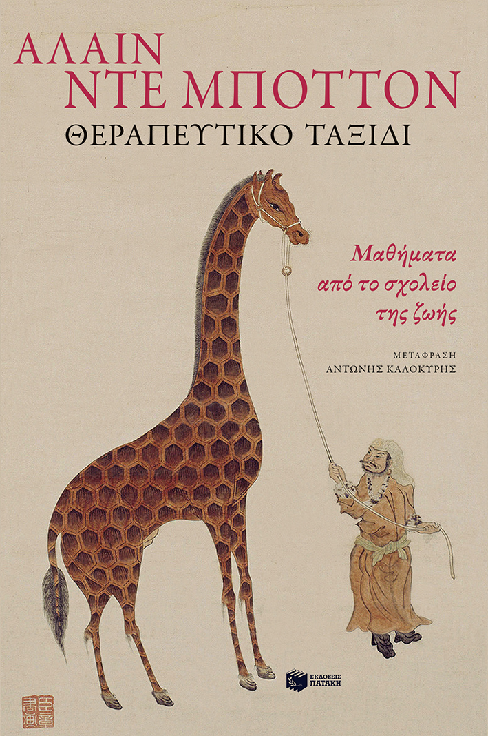 Θεραπευτικό ταξίδι, ΑΛΑΙΝ ΝΤΕ ΜΠΟΤΤΟΝ